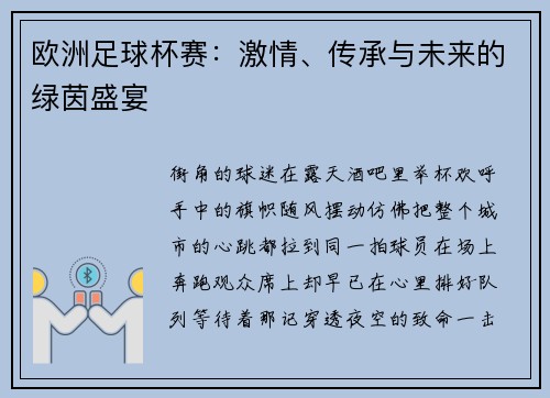 欧洲足球杯赛：激情、传承与未来的绿茵盛宴