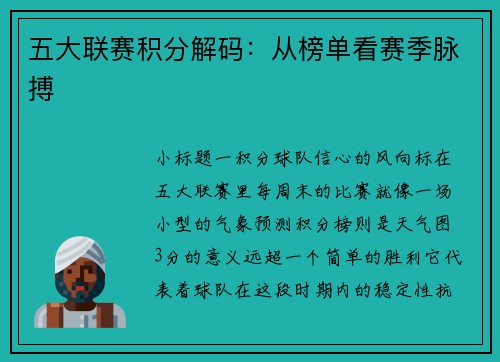 五大联赛积分解码：从榜单看赛季脉搏