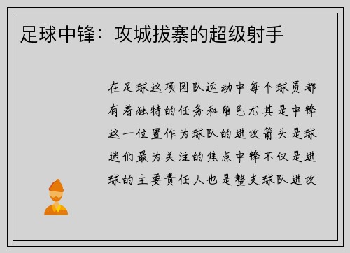 足球中锋：攻城拔寨的超级射手