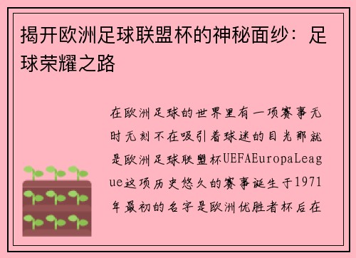 揭开欧洲足球联盟杯的神秘面纱：足球荣耀之路