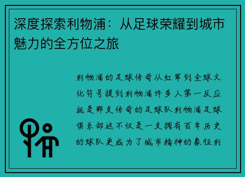 深度探索利物浦：从足球荣耀到城市魅力的全方位之旅