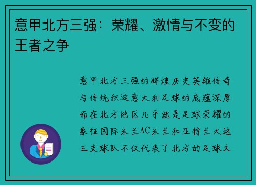 意甲北方三强：荣耀、激情与不变的王者之争