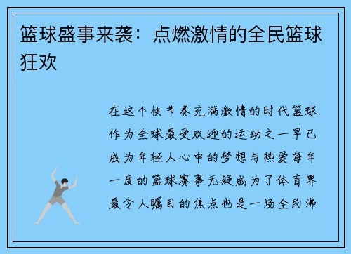 篮球盛事来袭：点燃激情的全民篮球狂欢