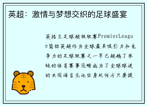 英超：激情与梦想交织的足球盛宴