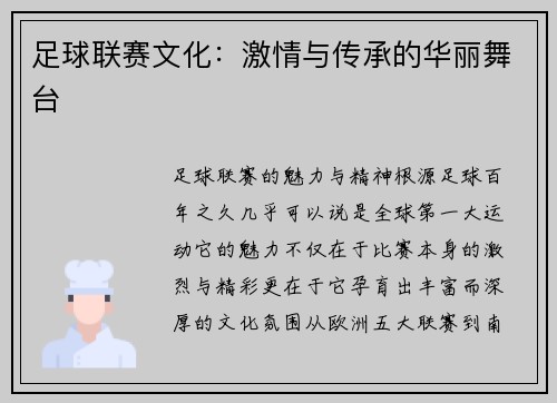 足球联赛文化：激情与传承的华丽舞台
