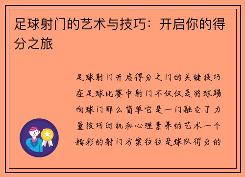 足球射门的艺术与技巧：开启你的得分之旅