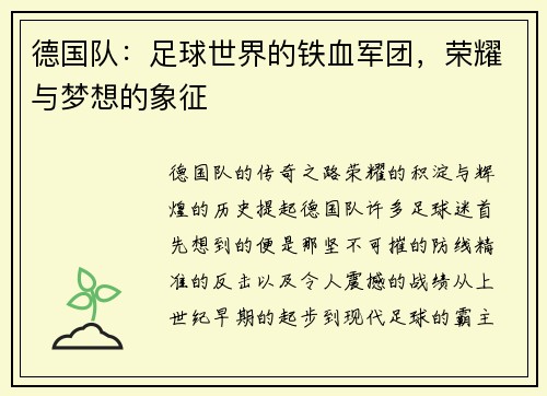 德国队：足球世界的铁血军团，荣耀与梦想的象征