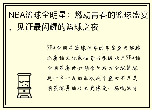 NBA篮球全明星：燃动青春的篮球盛宴，见证最闪耀的篮球之夜