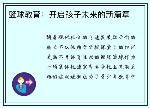 篮球教育：开启孩子未来的新篇章