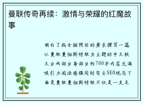 曼联传奇再续：激情与荣耀的红魔故事