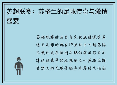 苏超联赛：苏格兰的足球传奇与激情盛宴