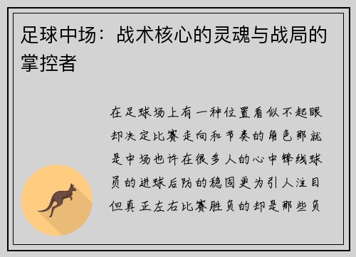 足球中场：战术核心的灵魂与战局的掌控者