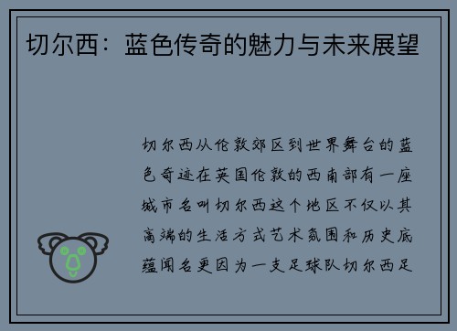 切尔西：蓝色传奇的魅力与未来展望