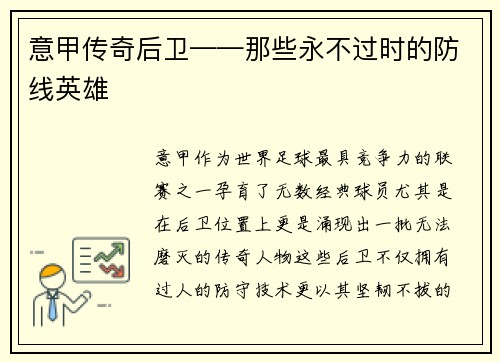 意甲传奇后卫——那些永不过时的防线英雄