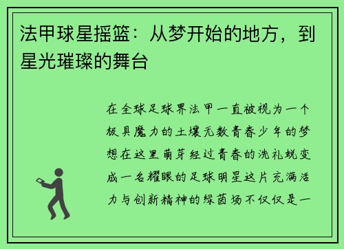 法甲球星摇篮：从梦开始的地方，到星光璀璨的舞台