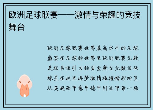 欧洲足球联赛——激情与荣耀的竞技舞台