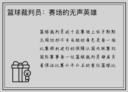 篮球裁判员：赛场的无声英雄