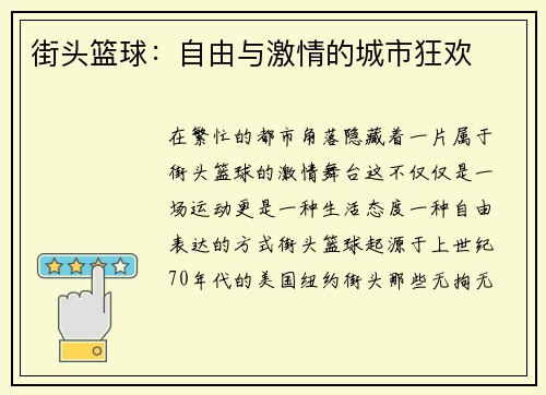 街头篮球：自由与激情的城市狂欢