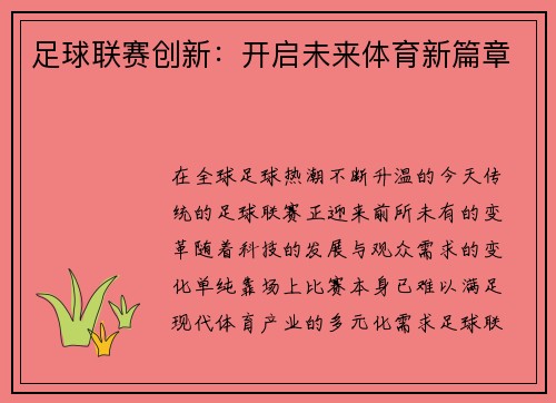 足球联赛创新：开启未来体育新篇章