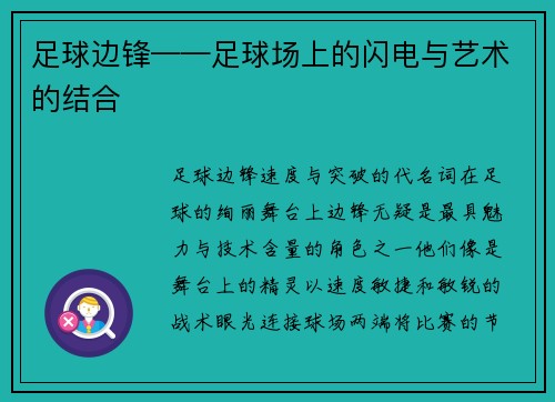 足球边锋——足球场上的闪电与艺术的结合