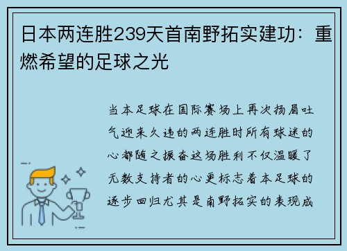 日本两连胜239天首南野拓实建功：重燃希望的足球之光