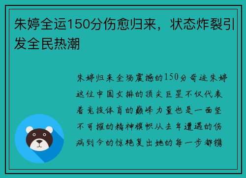 朱婷全运150分伤愈归来，状态炸裂引发全民热潮