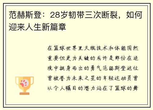 范赫斯登：28岁韧带三次断裂，如何迎来人生新篇章